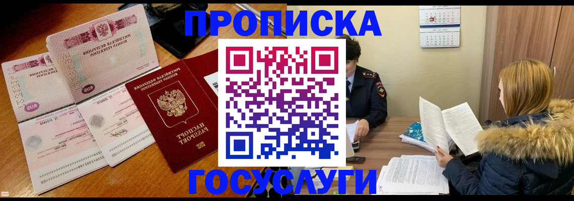 прописка в Зеленогорске